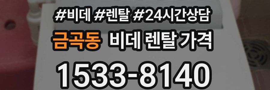 금곡동 비데 렌탈 가격
