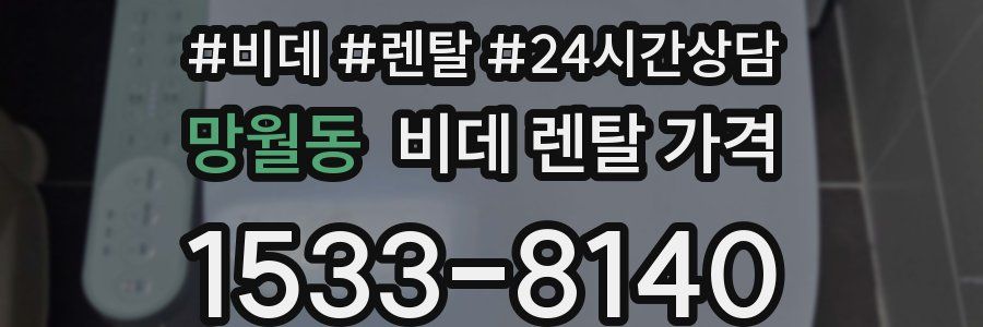 망월동 비데 렌탈 가격