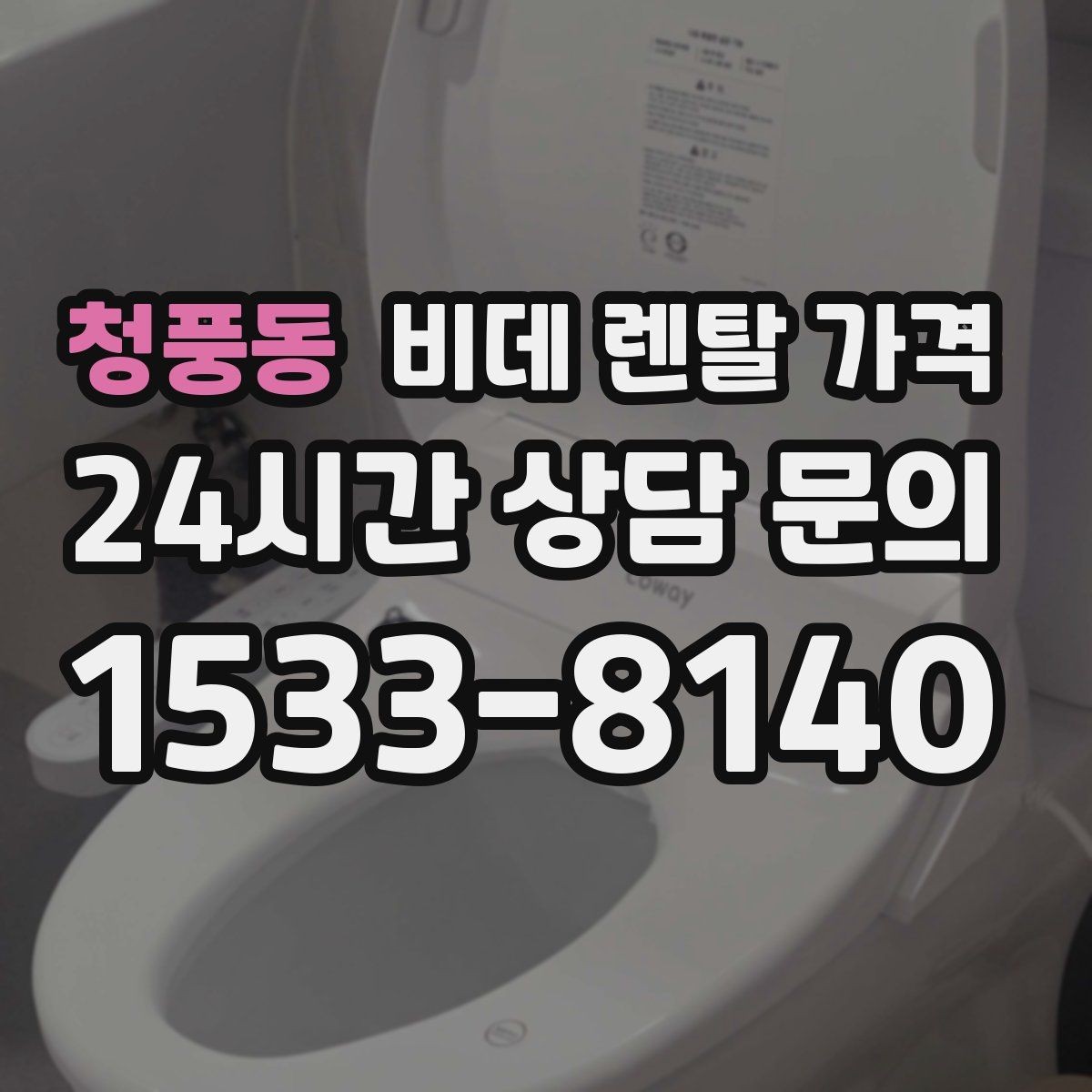 청풍동 비데 렌탈 가격 월 부담 줄이는 선택 기준과 관리 포인트