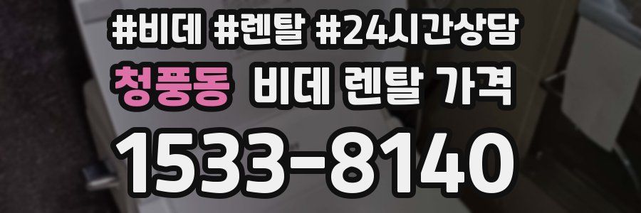 청풍동 비데 렌탈 가격