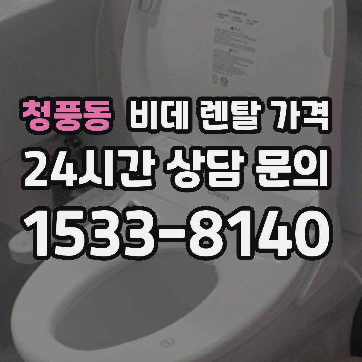 청풍동 비데 렌탈 가격