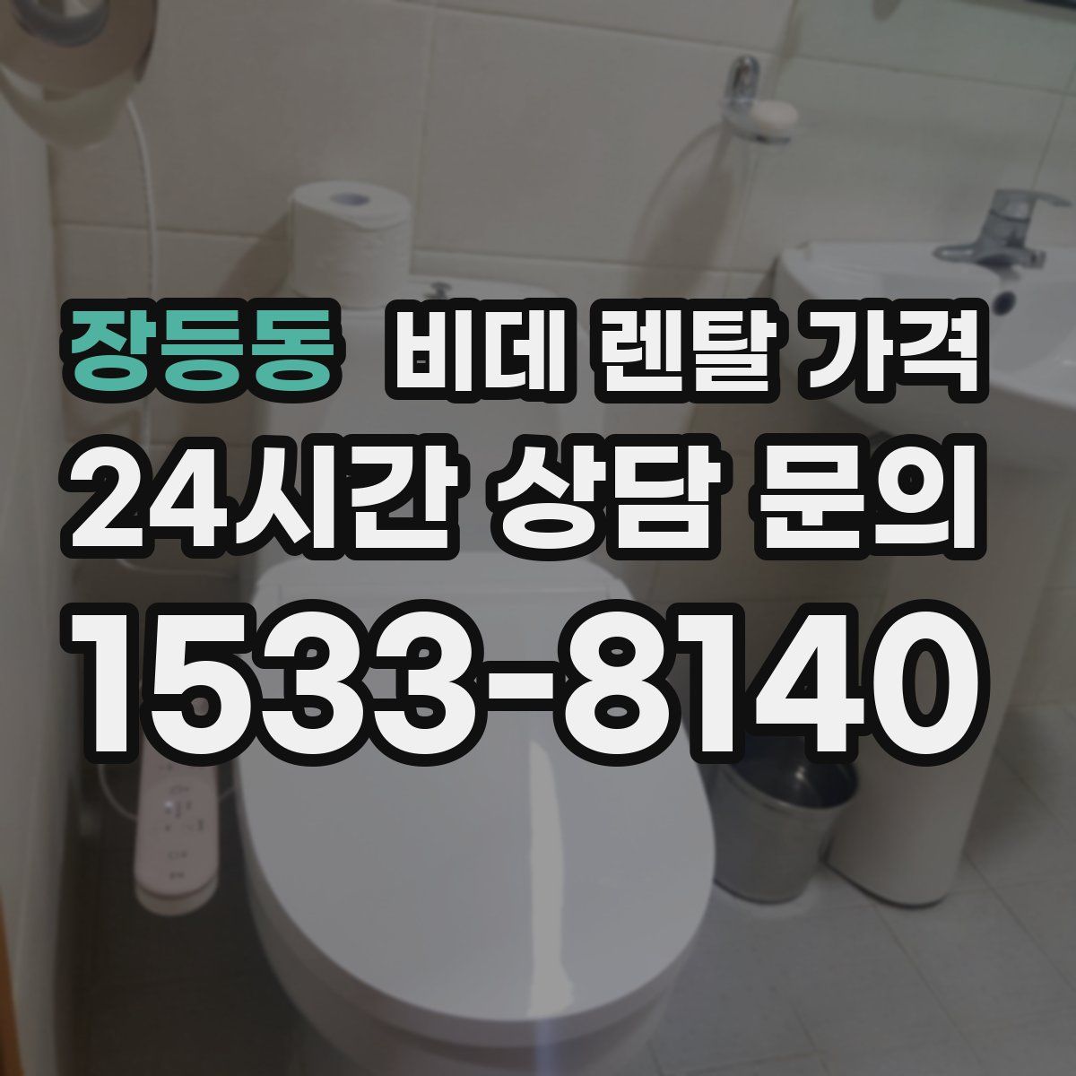 장등동 비데 렌탈 가격