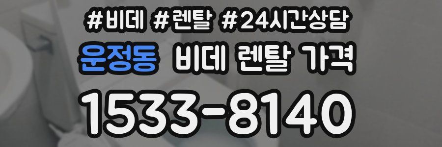 운정동 비데 렌탈 가격