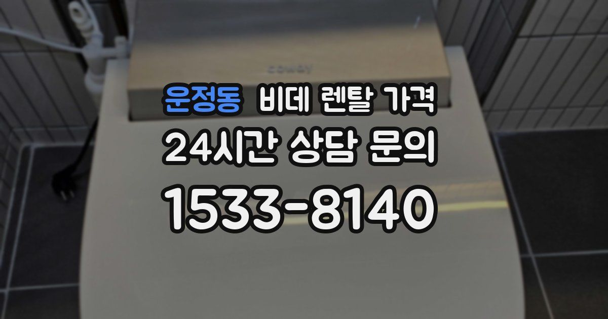 운정동 비데 렌탈 가격