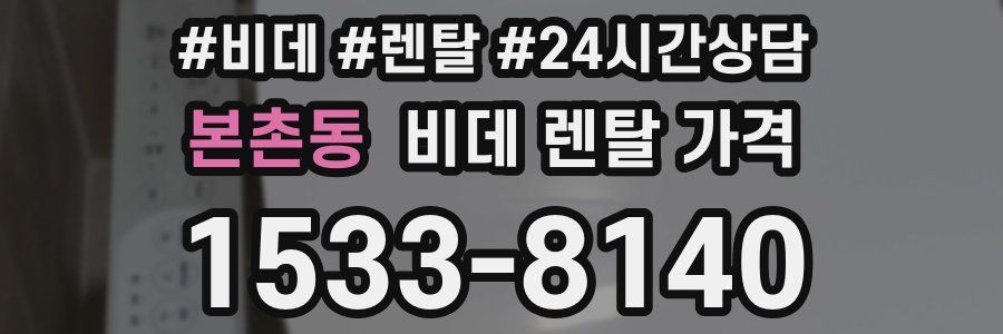 본촌동 비데 렌탈 가격