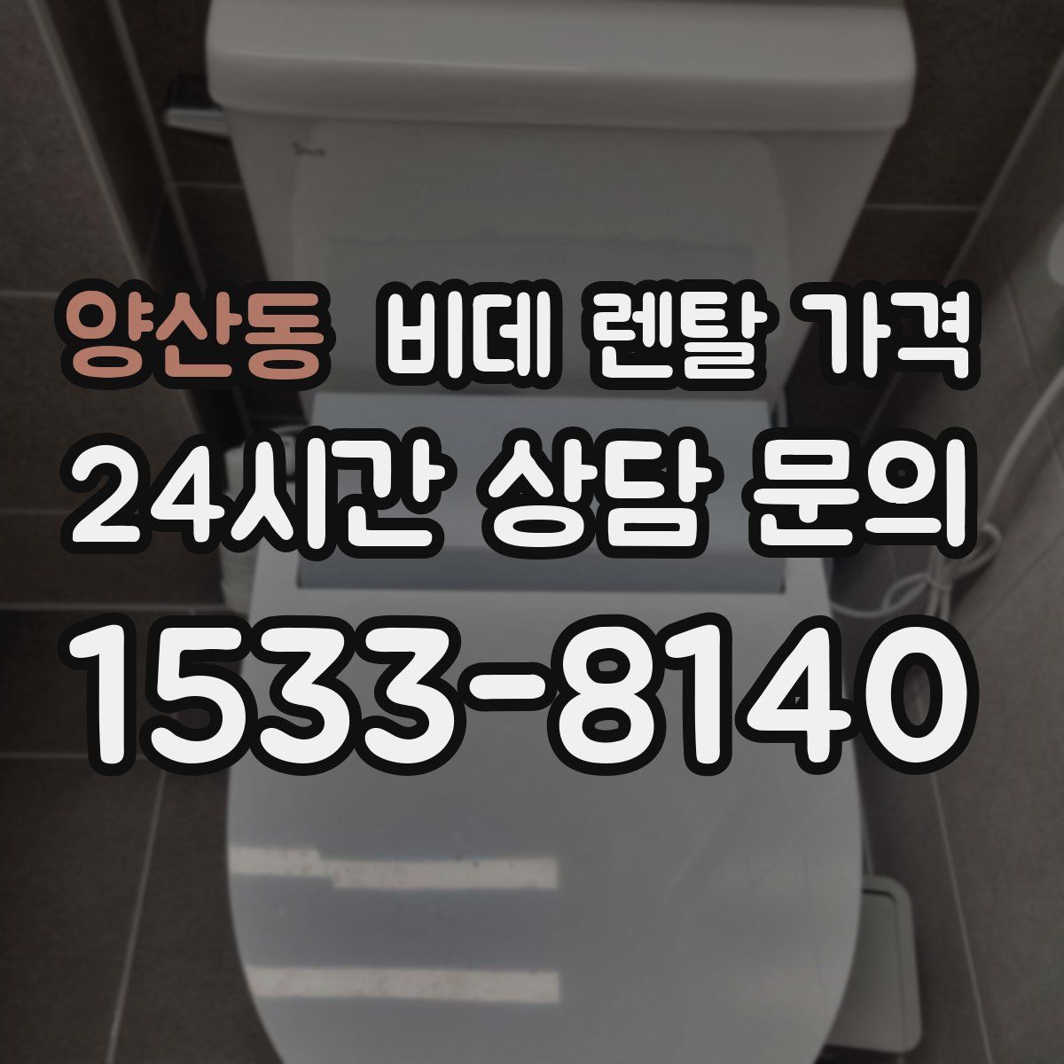 양산동 비데 렌탈 가격