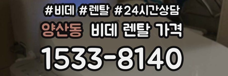 양산동 비데 렌탈 가격