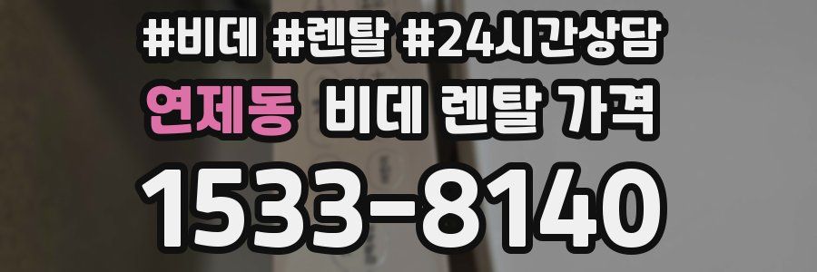 연제동 비데 렌탈 가격