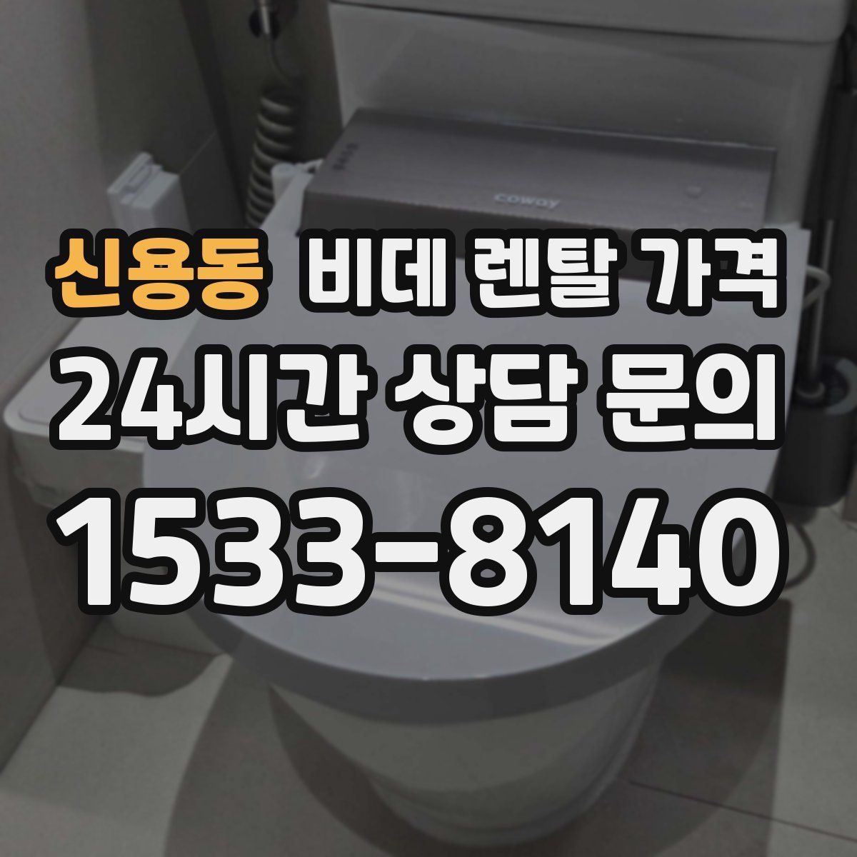 신용동 비데 렌탈 가격