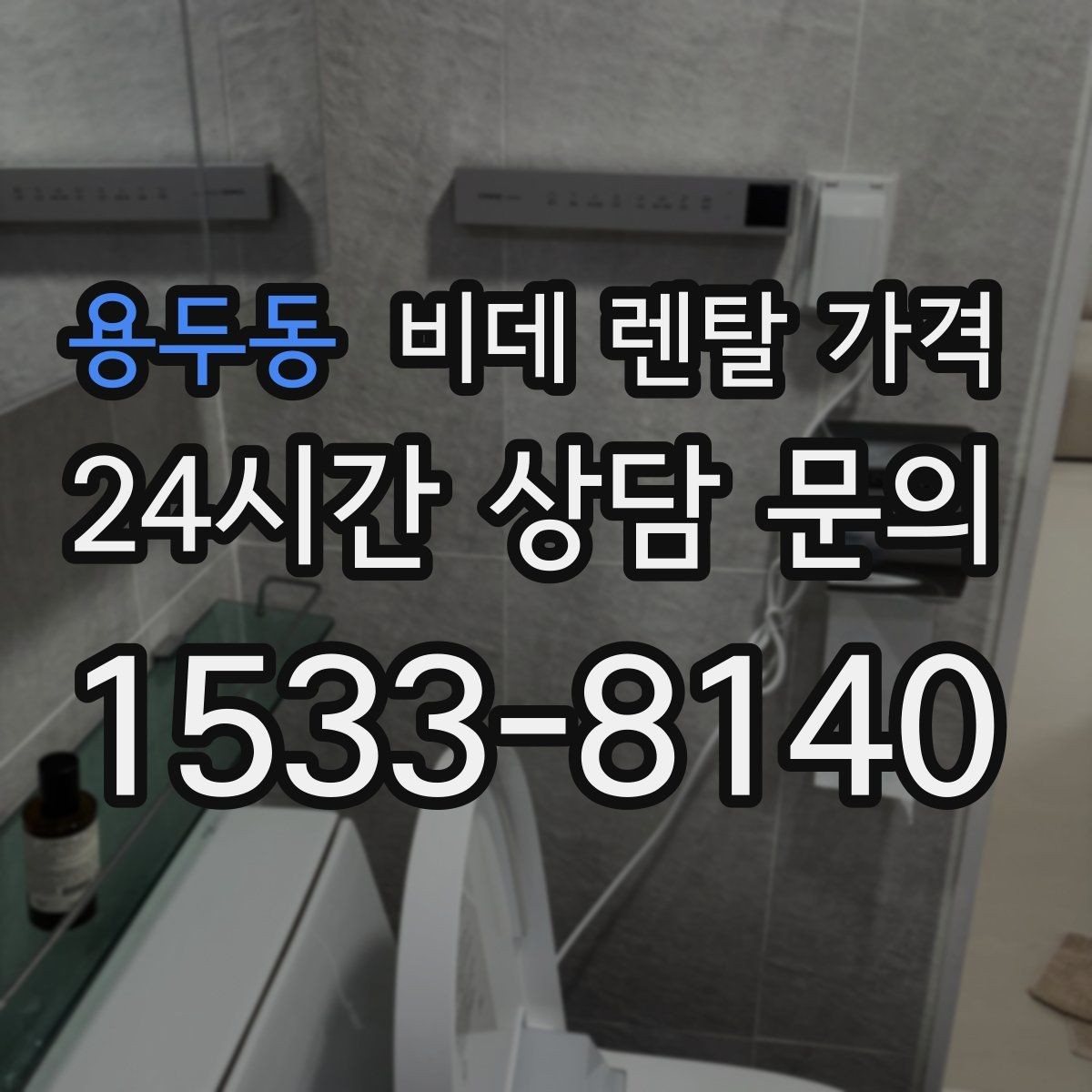 용두동 비데 렌탈 가격 수납과 관리가 쉬운 형태를 고르는 기준