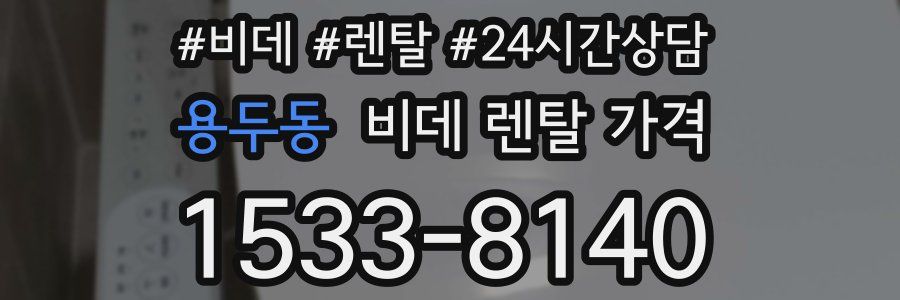 용두동 비데 렌탈 가격
