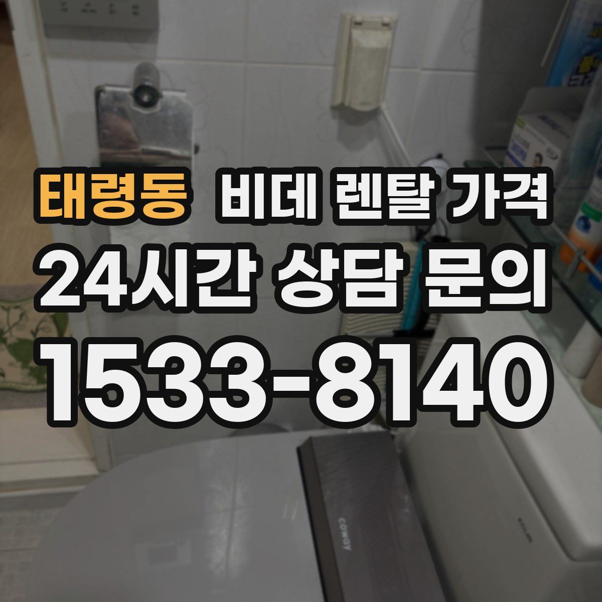 태령동 비데 렌탈 가격