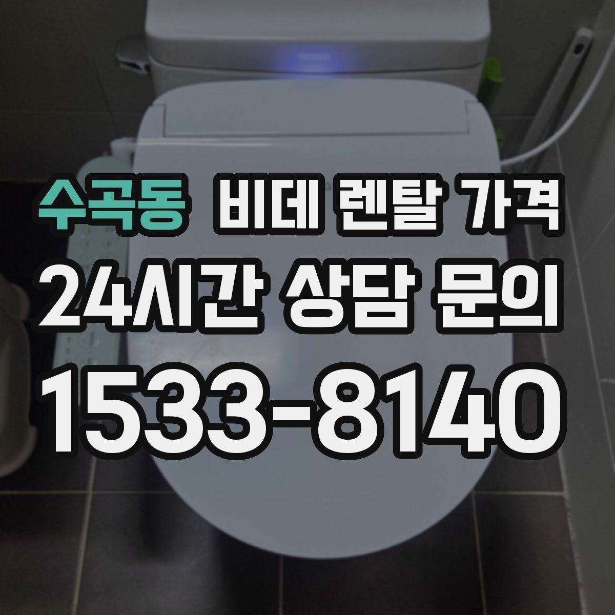 수곡동 비데 렌탈 가격 가성비를 따질 때 봐야 할 항목들