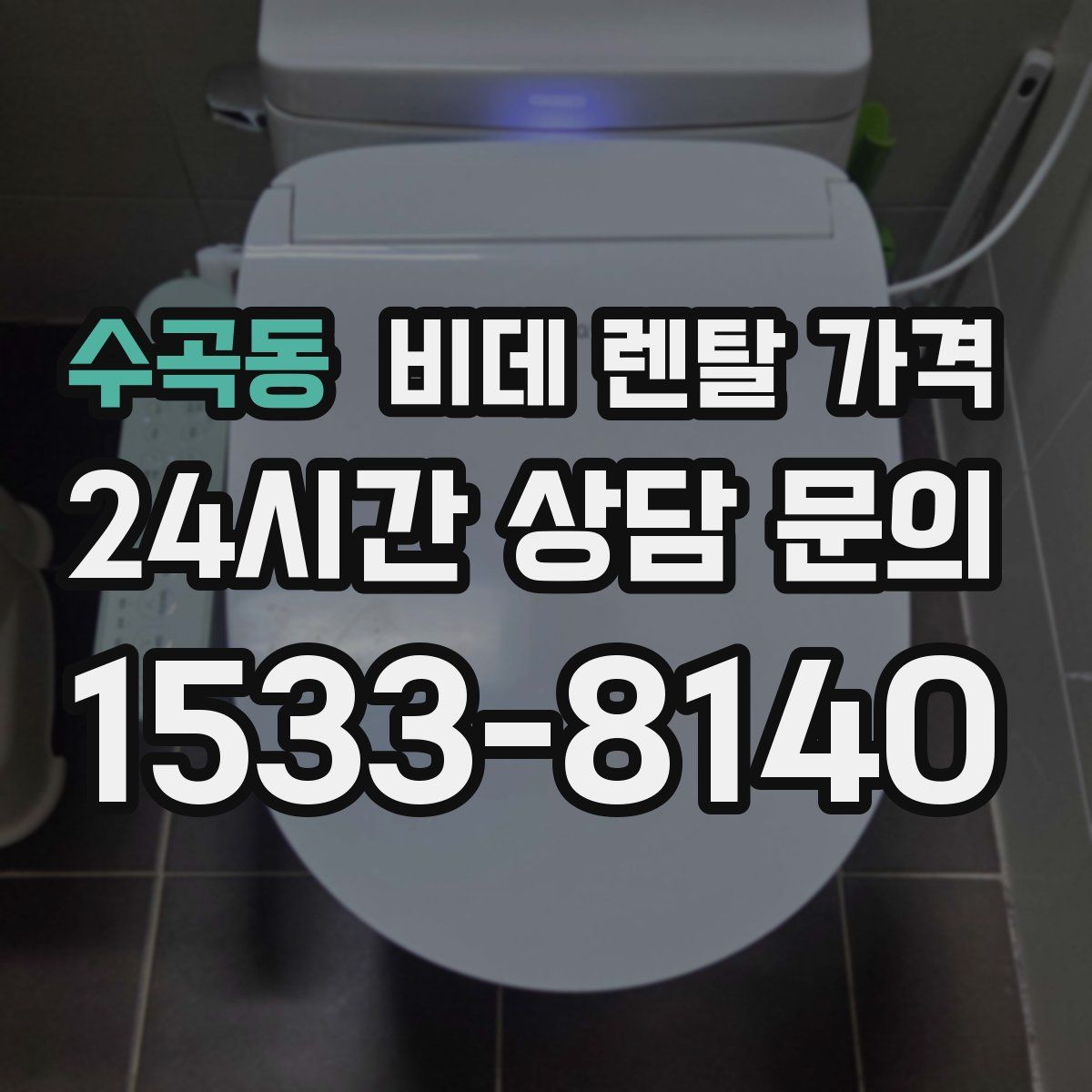 수곡동 비데 렌탈 가격