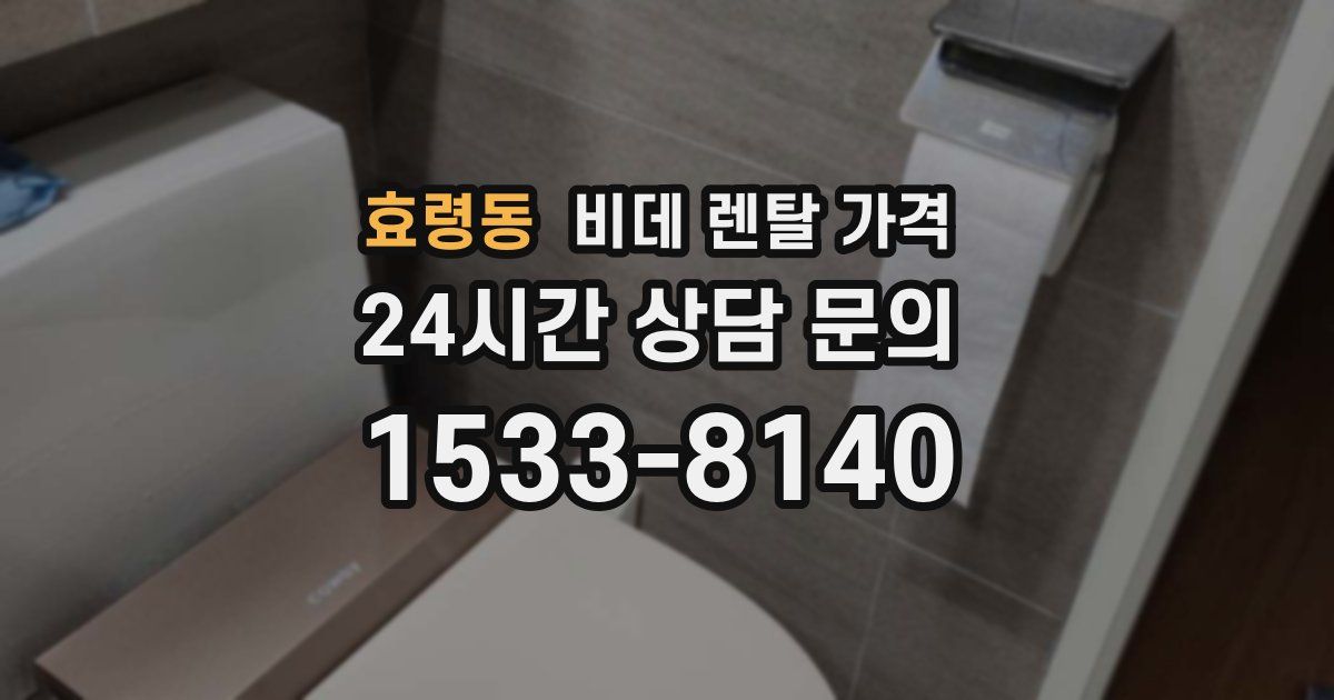 효령동 비데 렌탈 가격