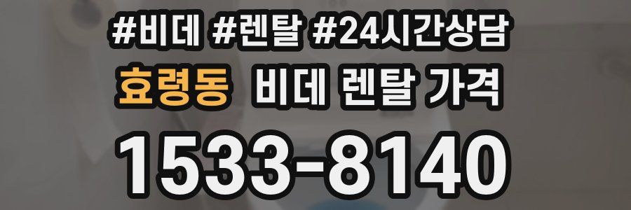 효령동 비데 렌탈 가격