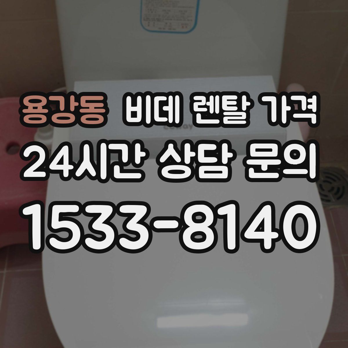 용강동 비데 렌탈 가격