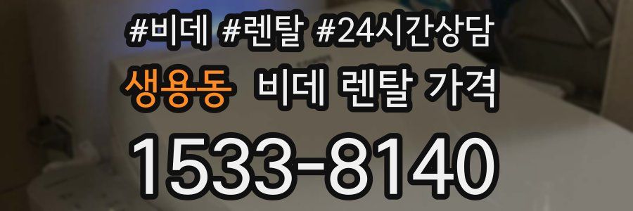 생용동 비데 렌탈 가격