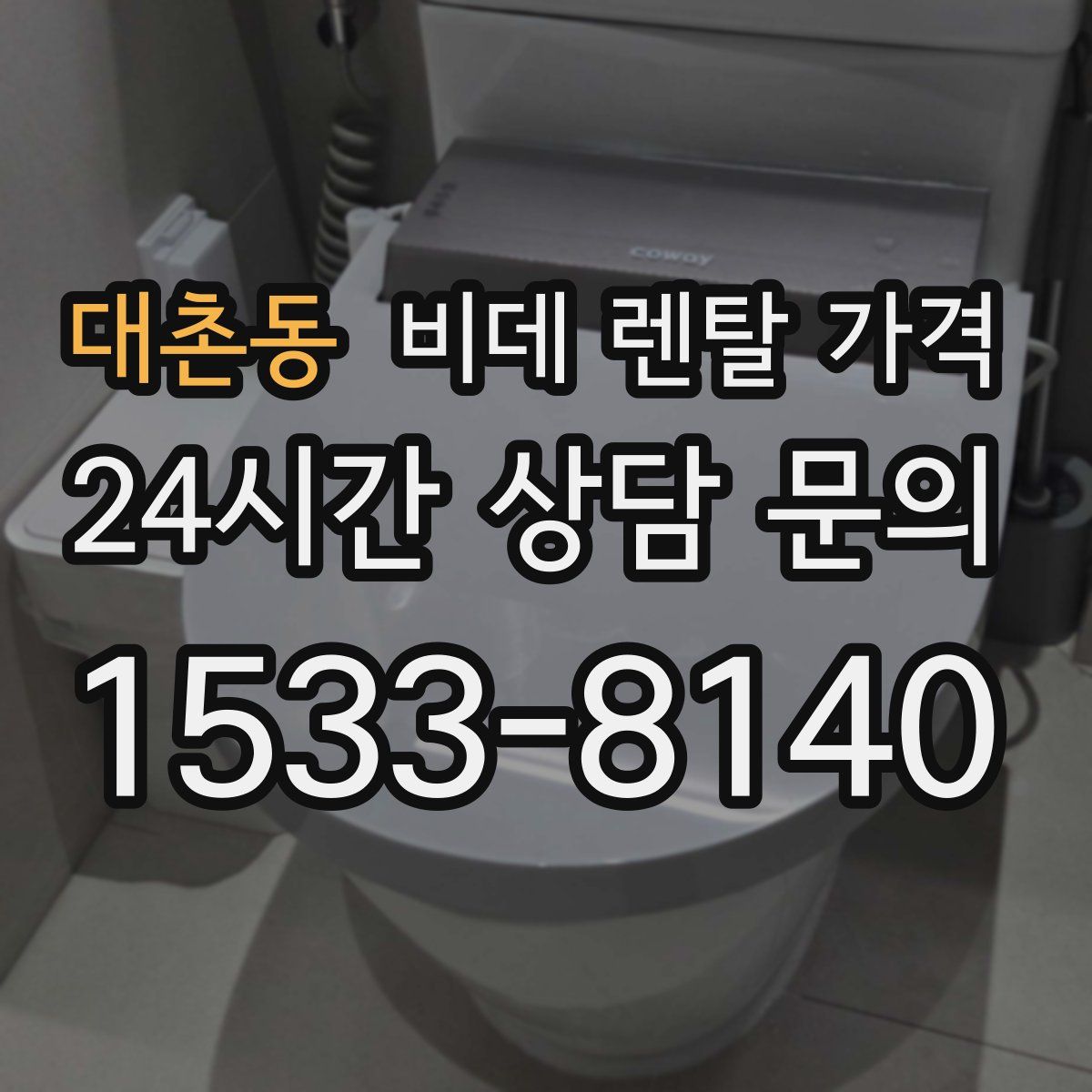 대촌동 비데 렌탈 가격