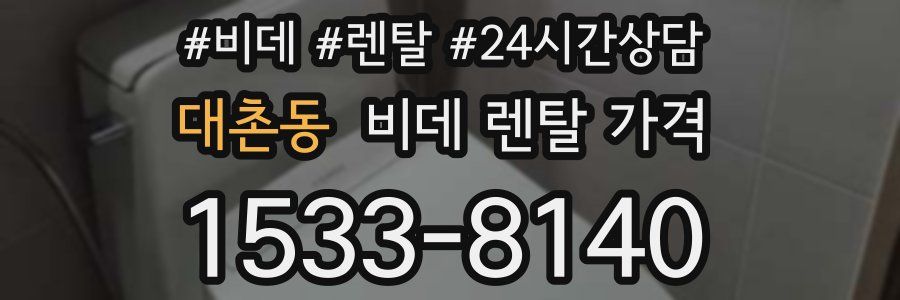 대촌동 비데 렌탈 가격