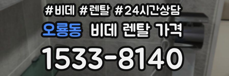 오룡동 비데 렌탈 가격
