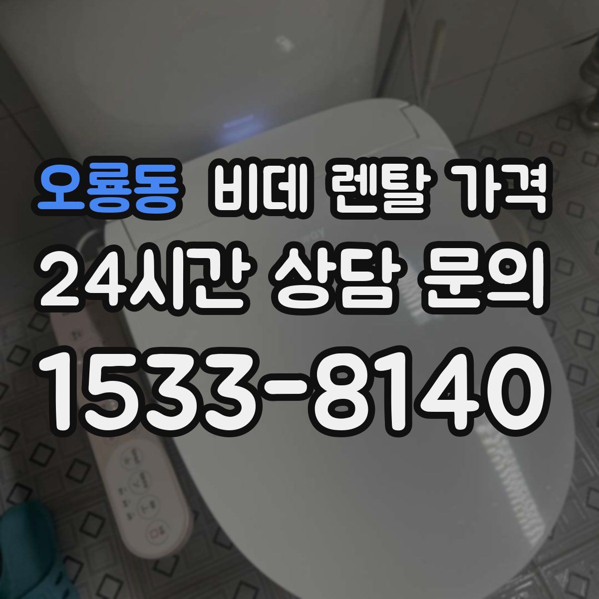 오룡동 비데 렌탈 가격