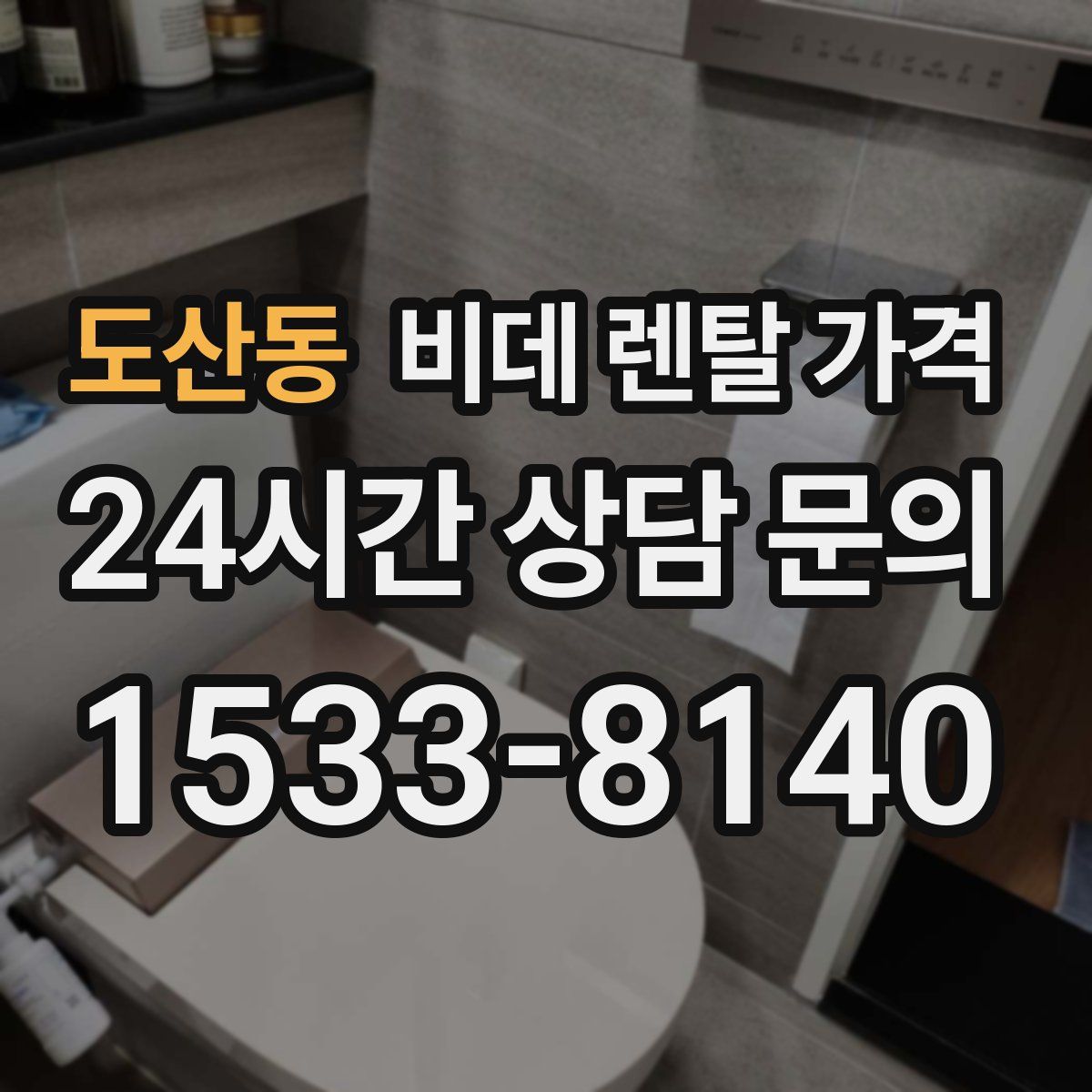 도산동 비데 렌탈 가격