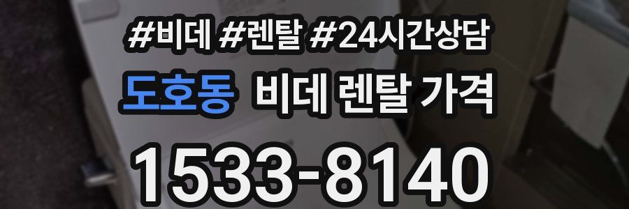 도호동 비데 렌탈 가격
