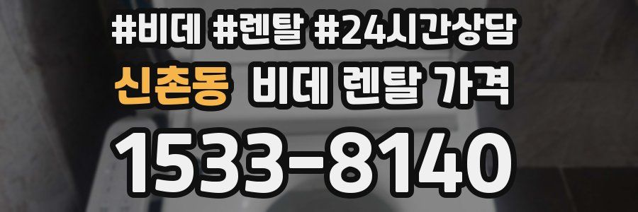신촌동 비데 렌탈 가격
