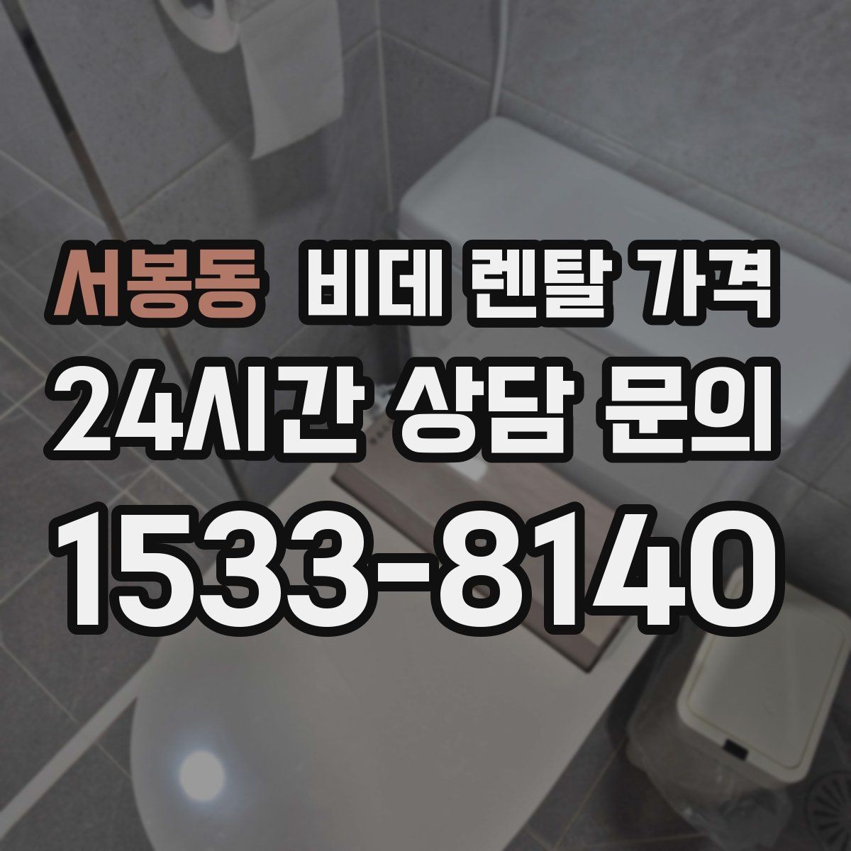 서봉동 비데 렌탈 가격 설치 가능 지역과 일정 확인 팁