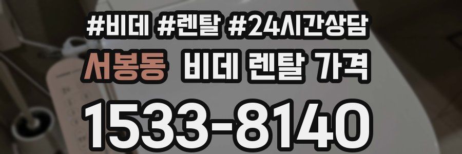 서봉동 비데 렌탈 가격