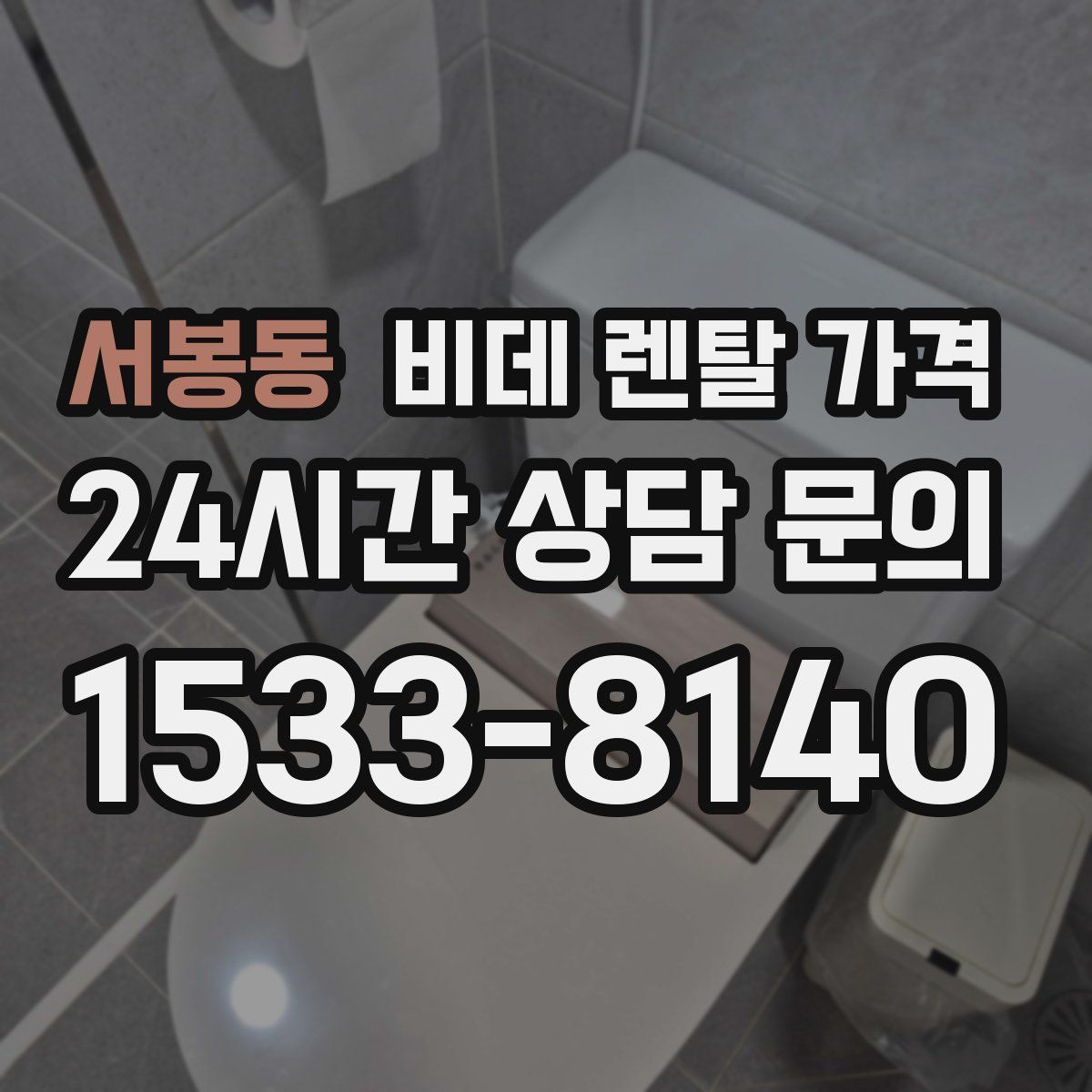 서봉동 비데 렌탈 가격