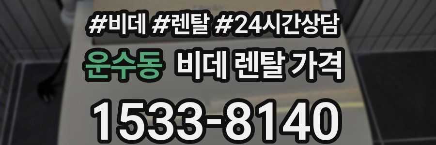 운수동 비데 렌탈 가격