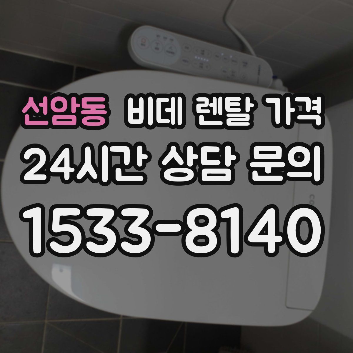 선암동 비데 렌탈 가격