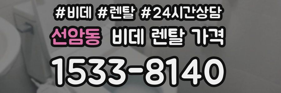 선암동 비데 렌탈 가격