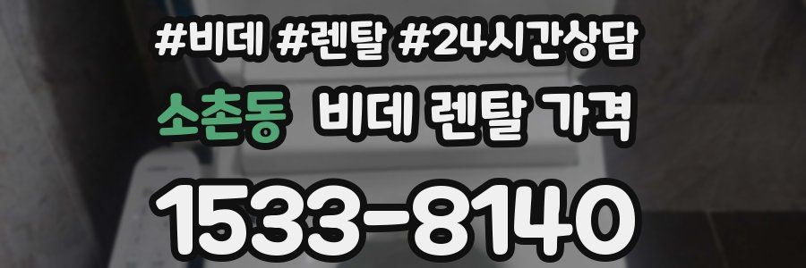 소촌동 비데 렌탈 가격
