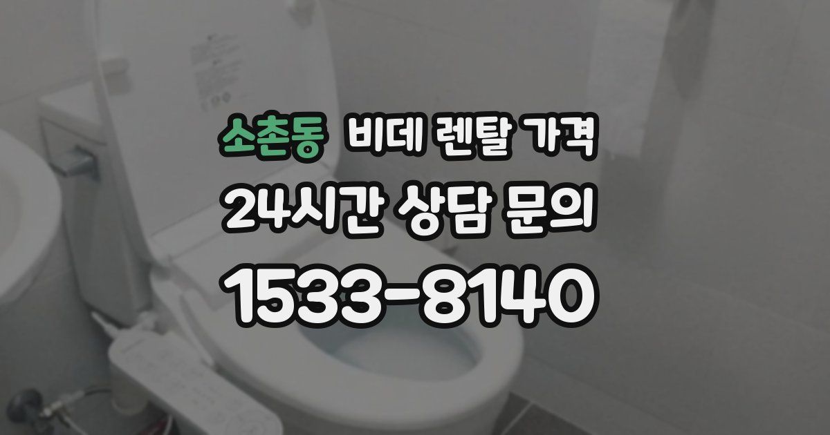 소촌동 비데 렌탈 가격