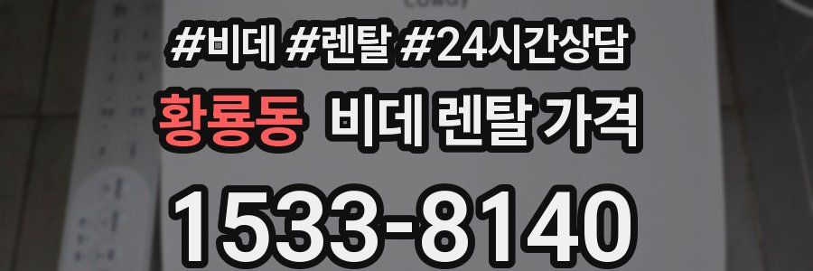 황룡동 비데 렌탈 가격