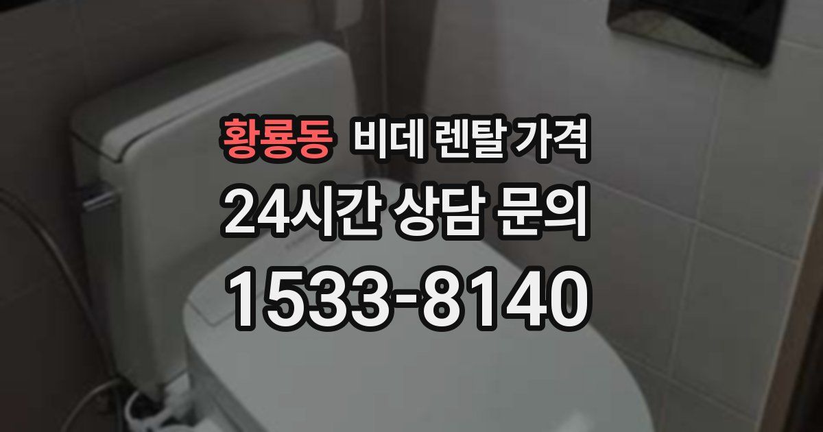 황룡동 비데 렌탈 가격