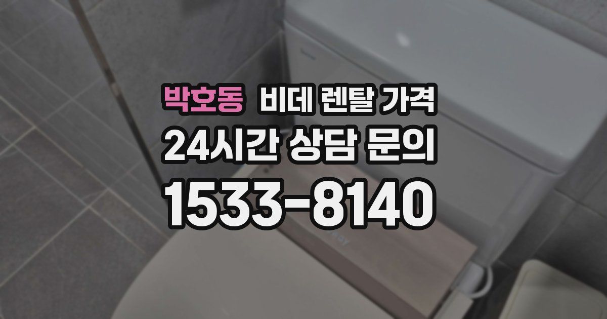 박호동 비데 렌탈 가격