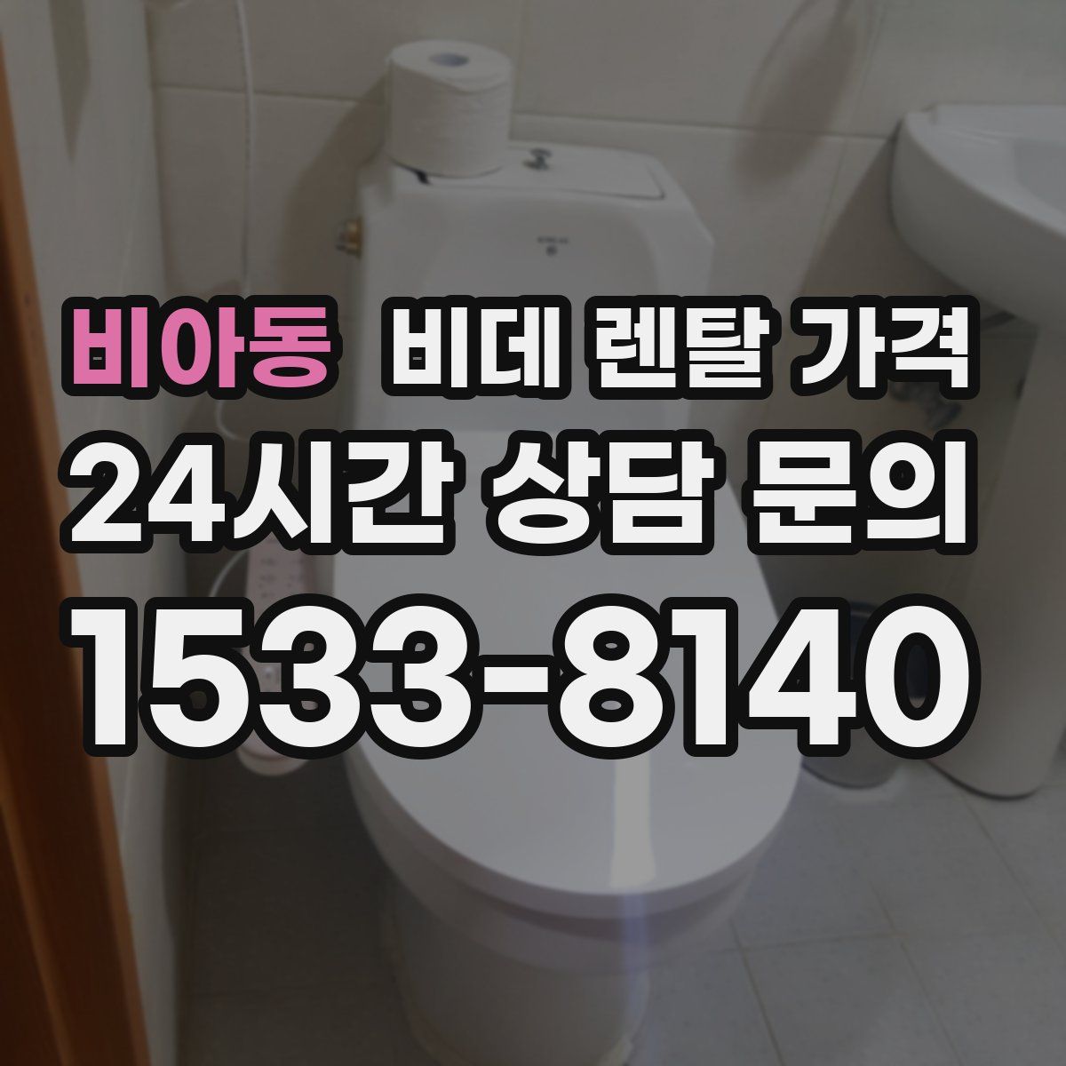 비아동 비데 렌탈 가격