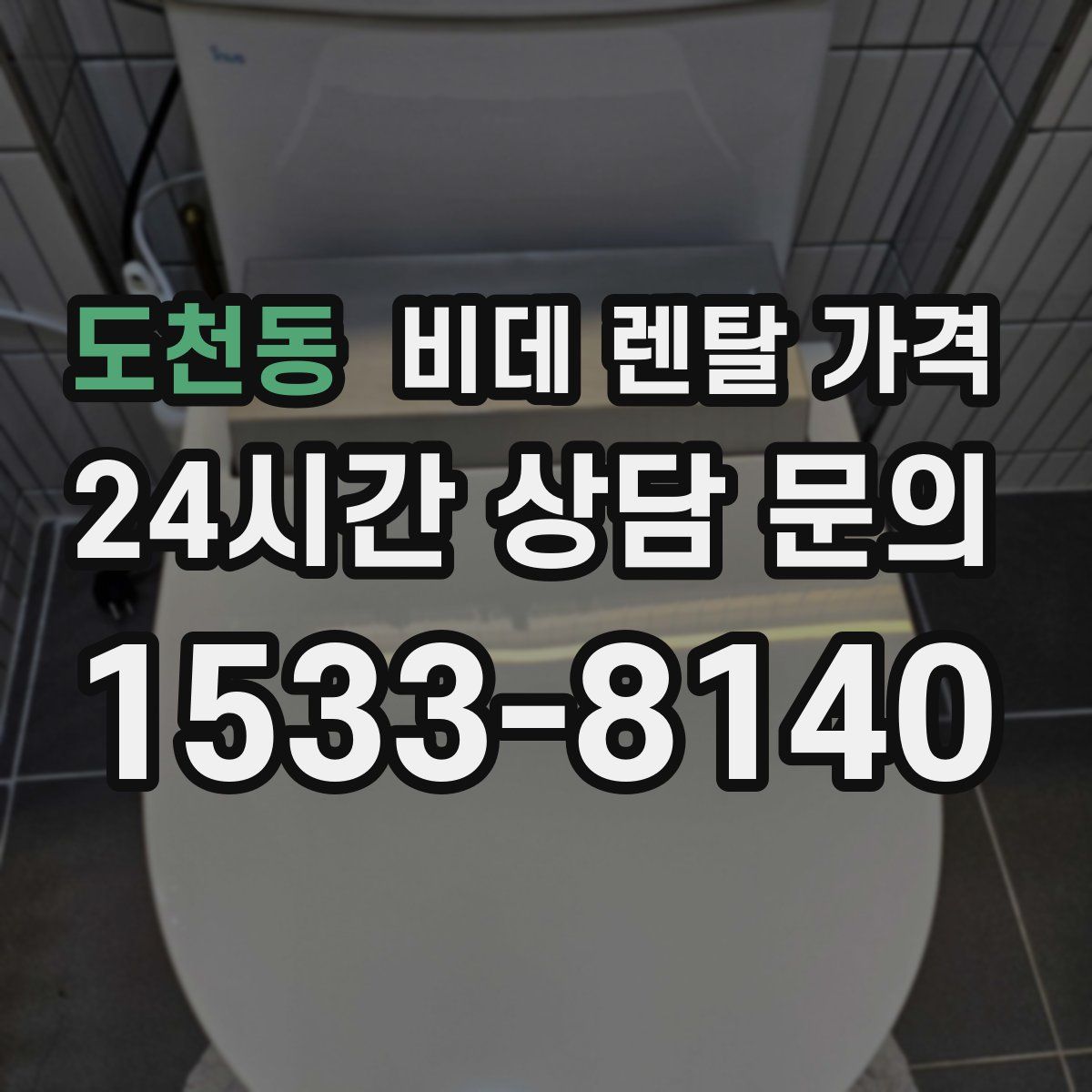 도천동 비데 렌탈 가격