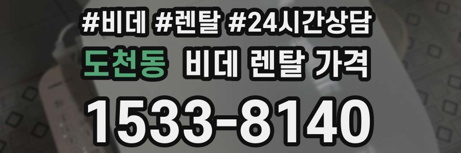 도천동 비데 렌탈 가격