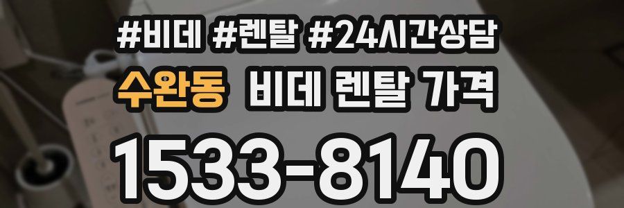 수완동 비데 렌탈 가격