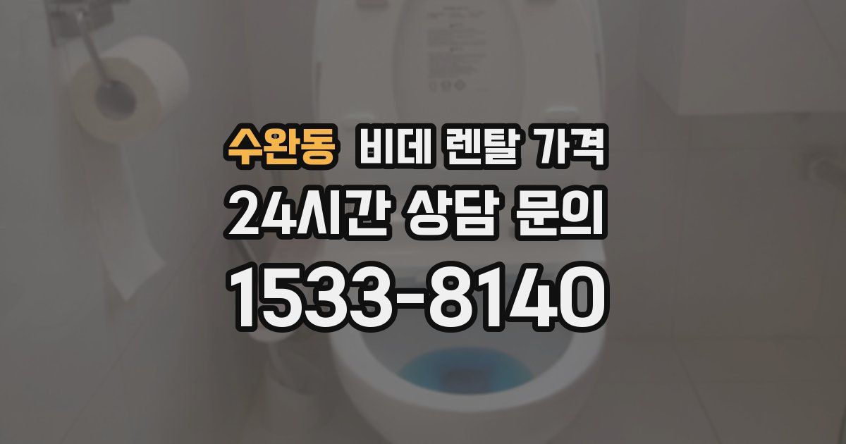 수완동 비데 렌탈 가격