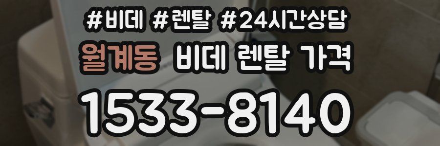 월계동 비데 렌탈 가격