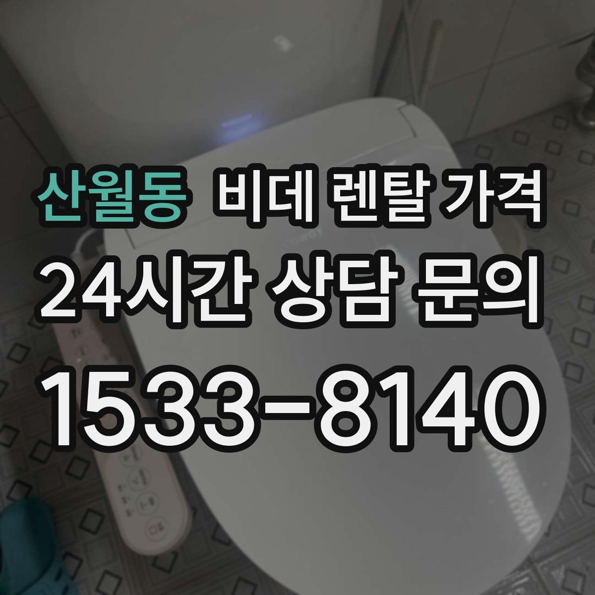 산월동 비데 렌탈 가격