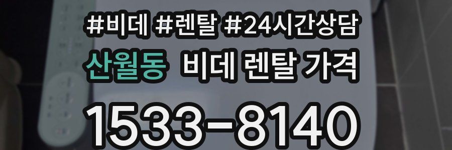 산월동 비데 렌탈 가격