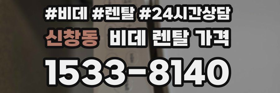 신창동 비데 렌탈 가격
