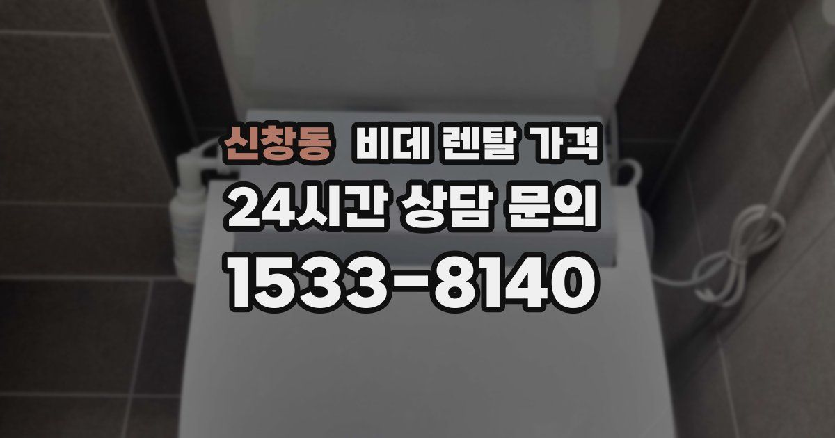 신창동 비데 렌탈 가격